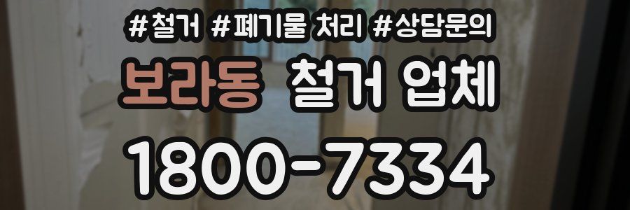 보라동 철거 업체