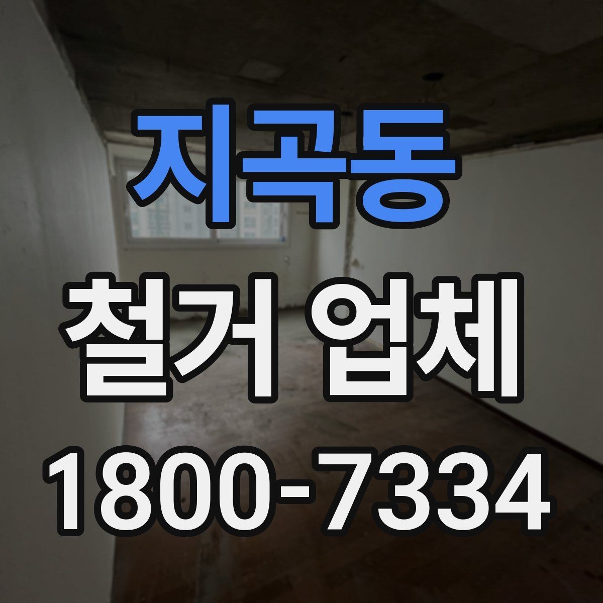 지곡동 철거 업체 현장 안전을 위한 기본 수칙