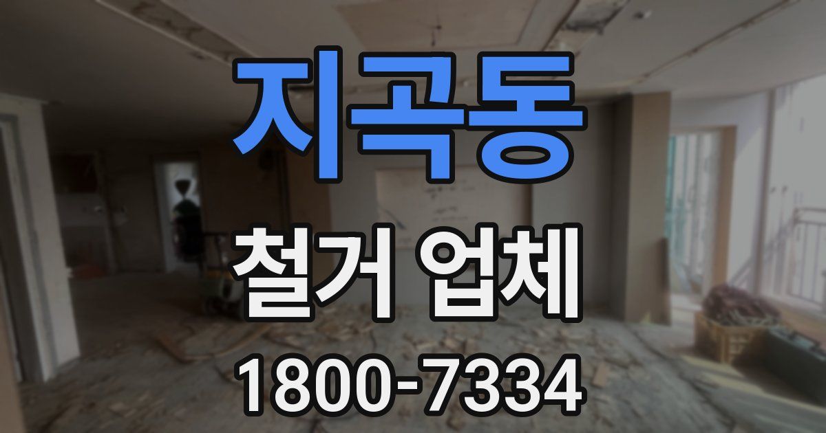 지곡동 철거 업체