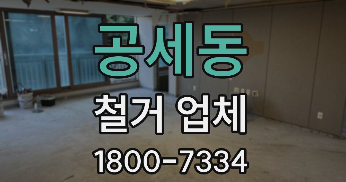 공세동 철거 업체