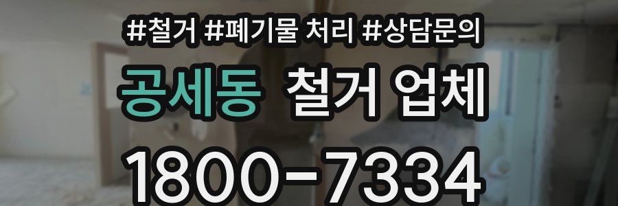 공세동 철거 업체
