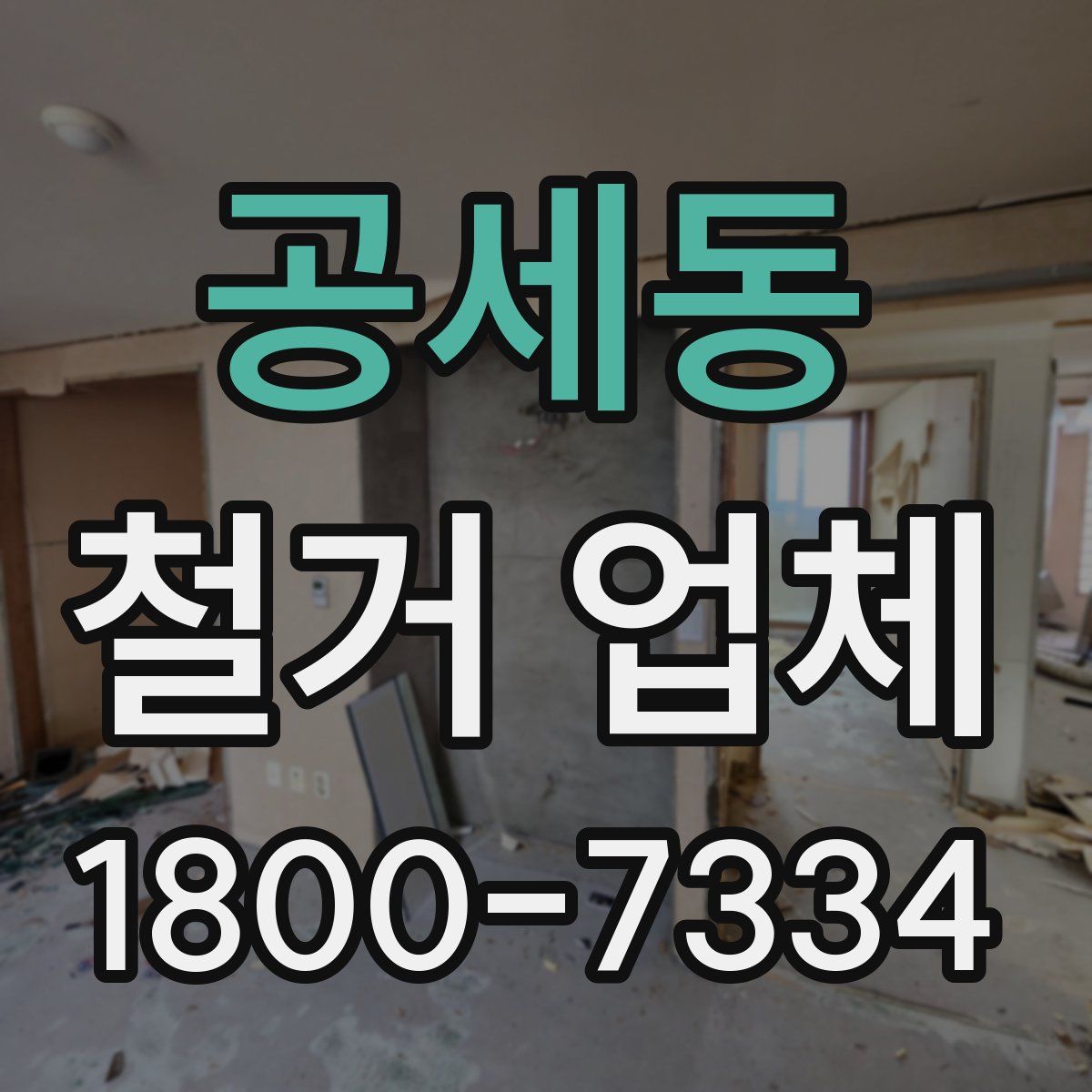 공세동 철거 업체