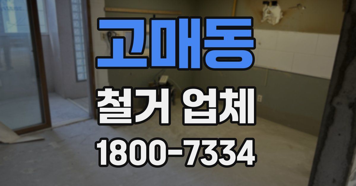 고매동 철거 업체