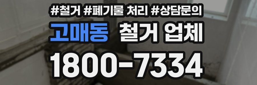 고매동 철거 업체