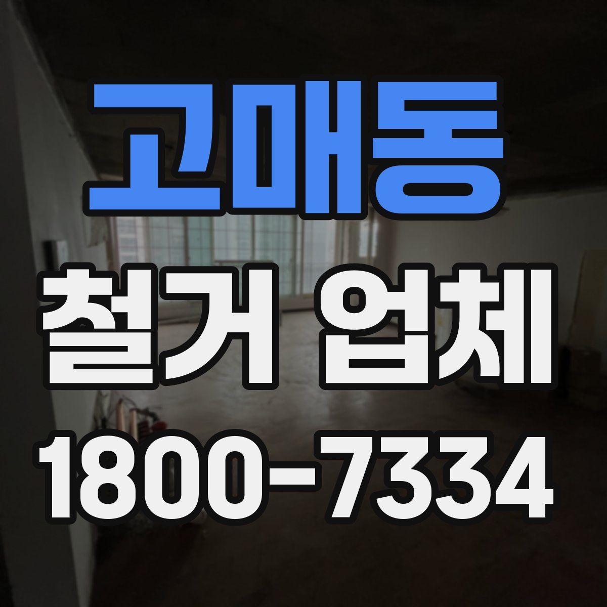 고매동 철거 업체