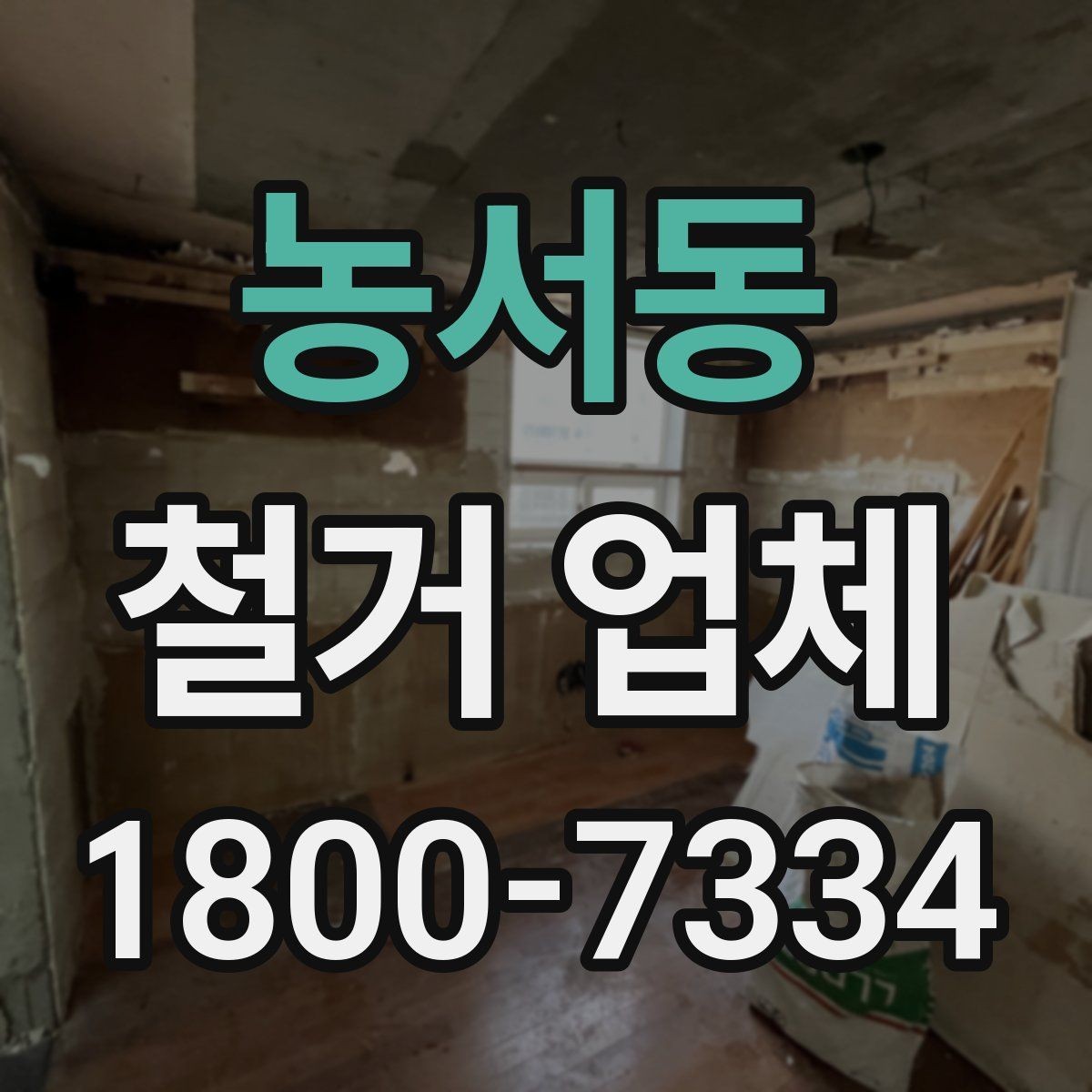농서동 철거 업체 작업 전 이웃 고지 방법