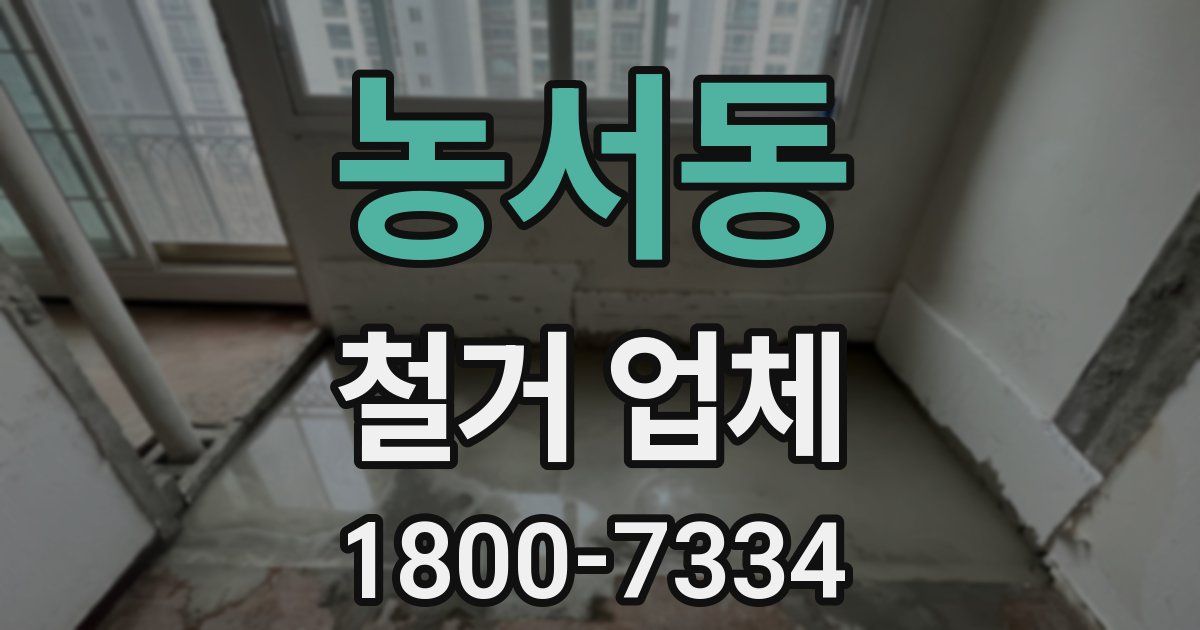 농서동 철거 업체