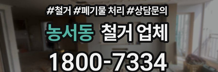 농서동 철거 업체