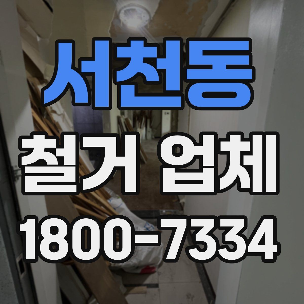 서천동 철거 업체 작업 순서를 이해하는 방법