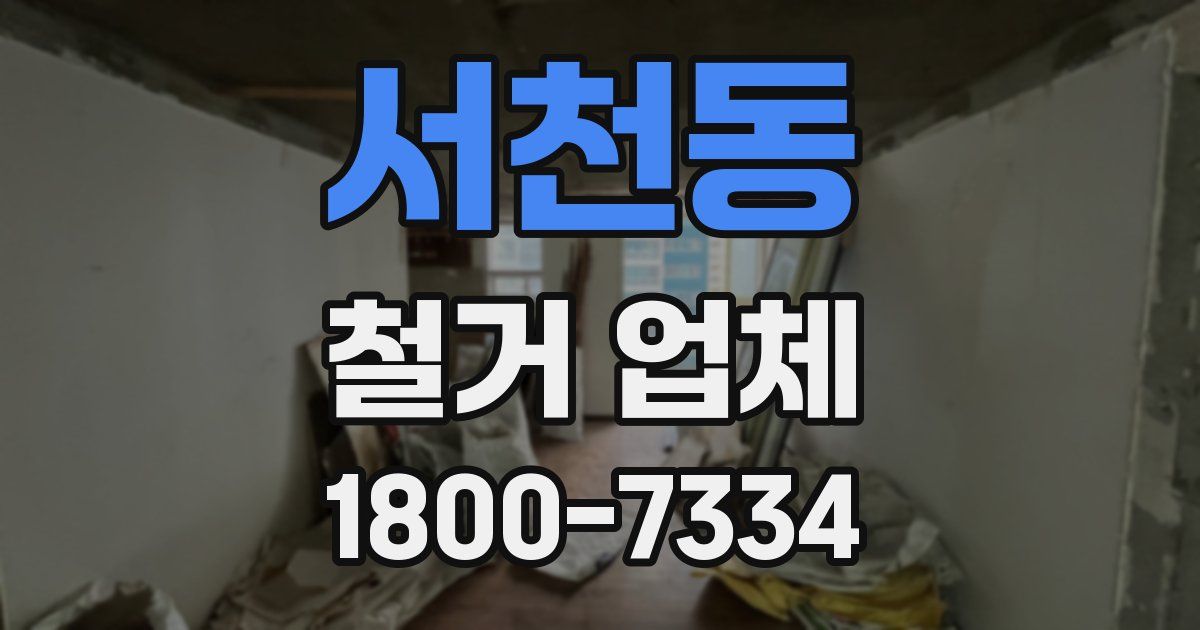 서천동 철거 업체