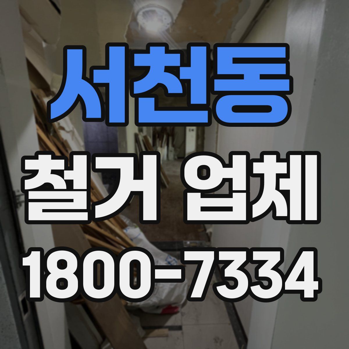 서천동 철거 업체