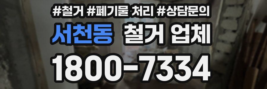 서천동 철거 업체