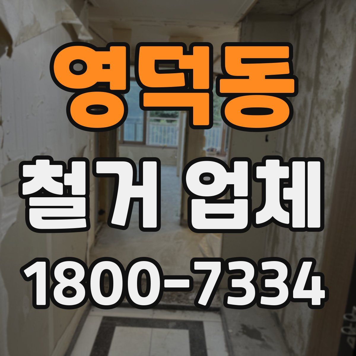 영덕동 철거 업체