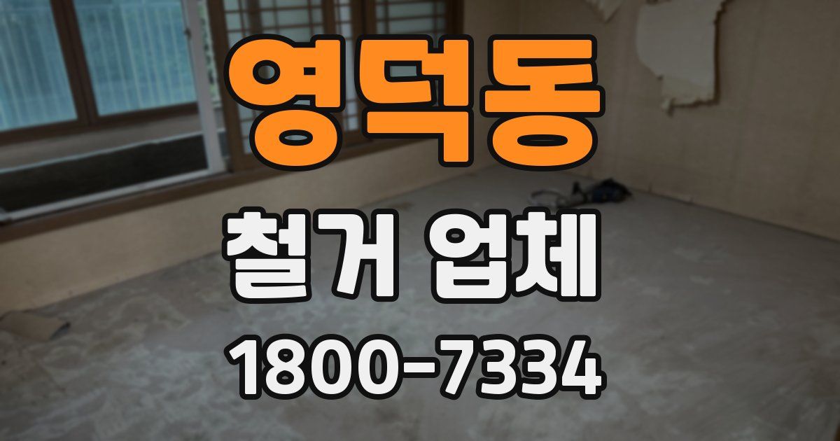 영덕동 철거 업체