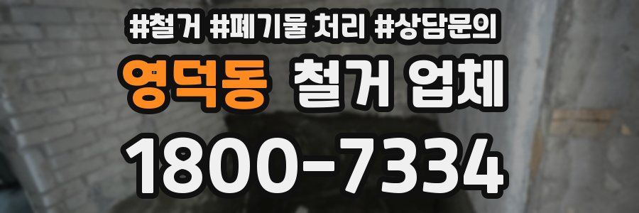 영덕동 철거 업체