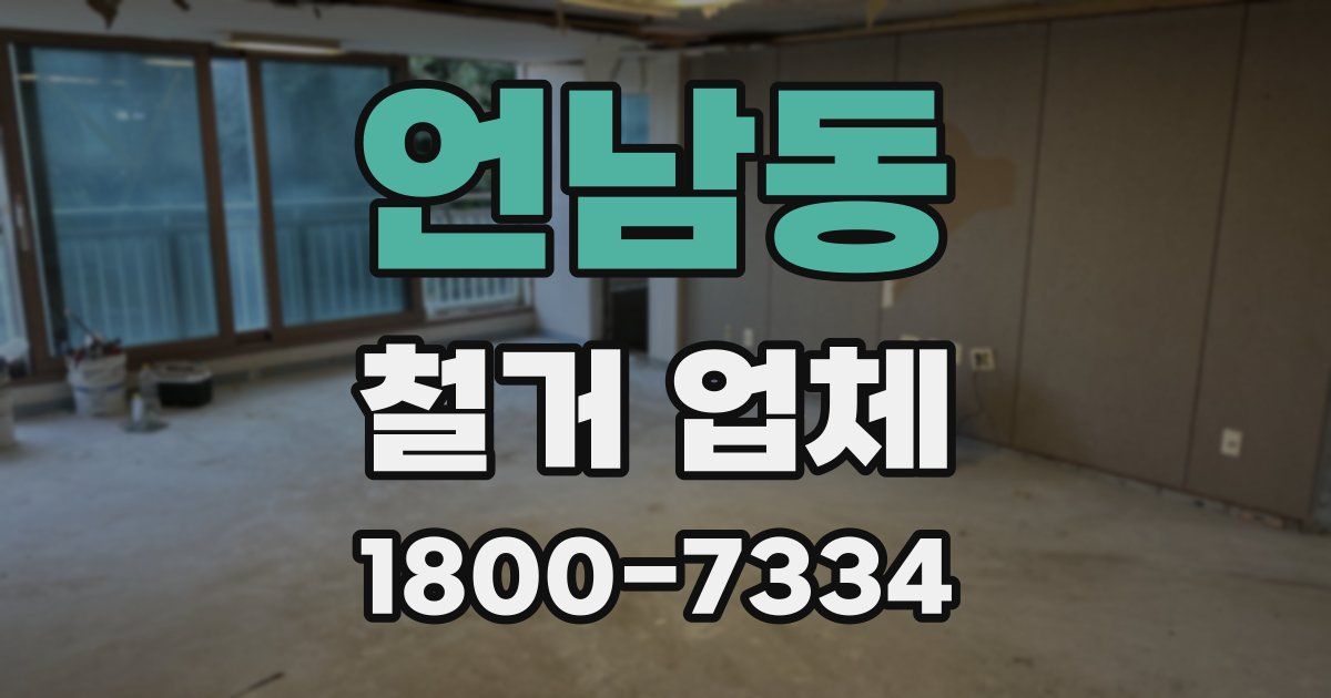 언남동 철거 업체
