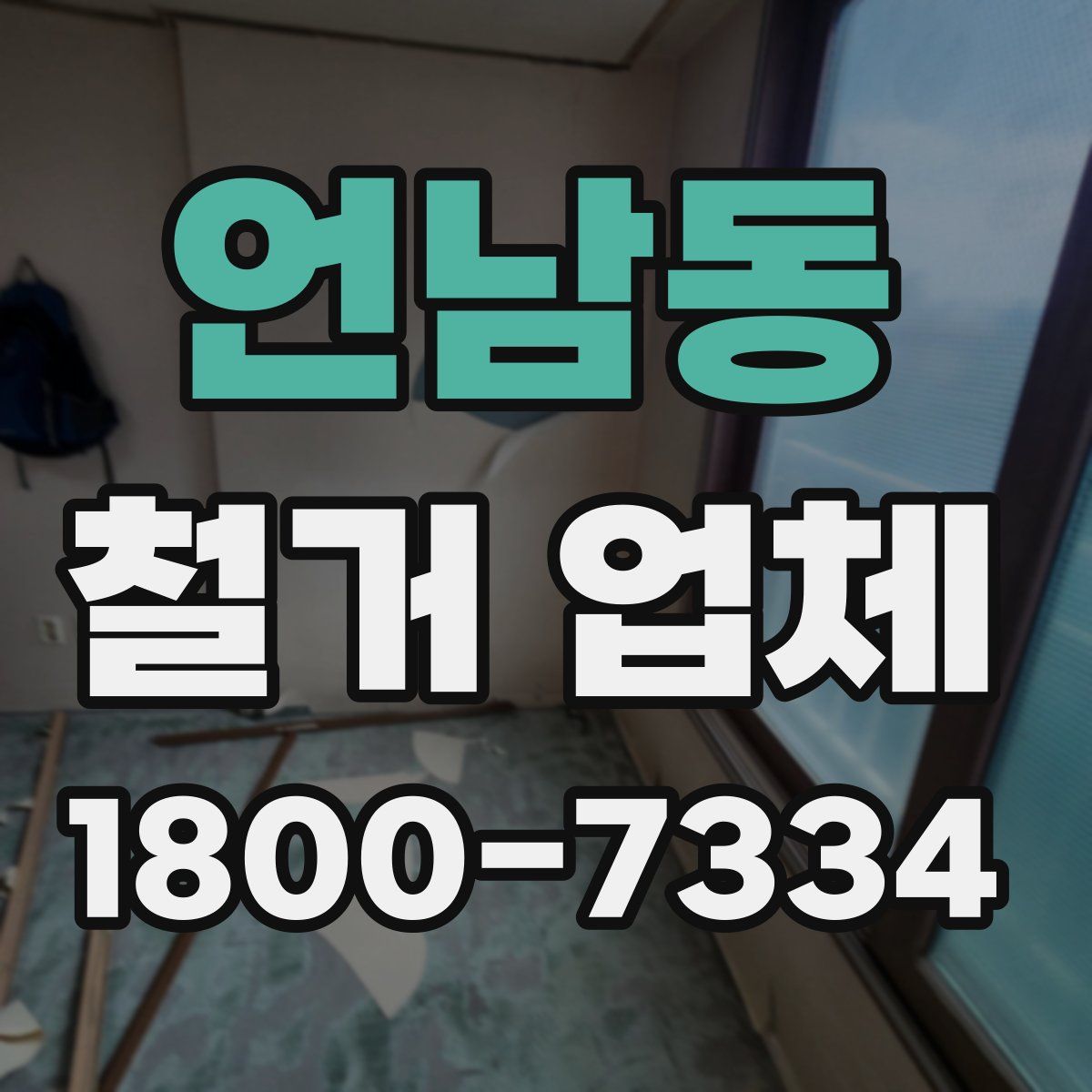 언남동 철거 업체