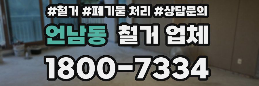 언남동 철거 업체
