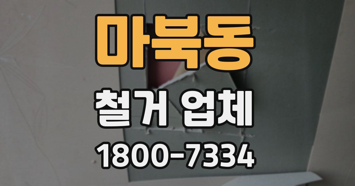 마북동 철거 업체