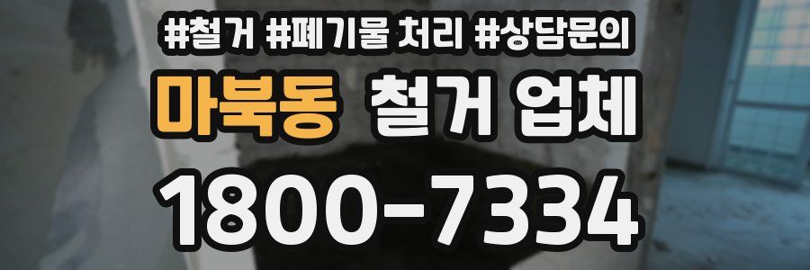 마북동 철거 업체