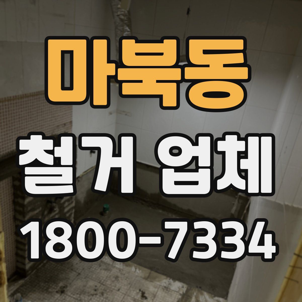 마북동 철거 업체