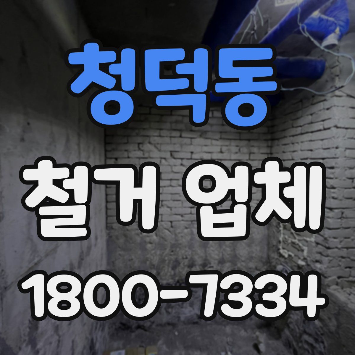 청덕동 철거 업체