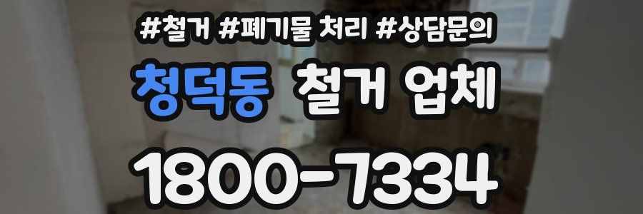 청덕동 철거 업체