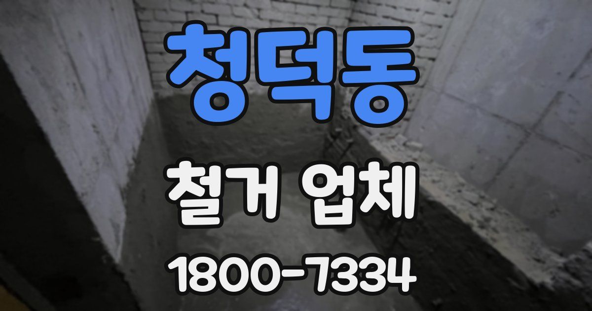 청덕동 철거 업체