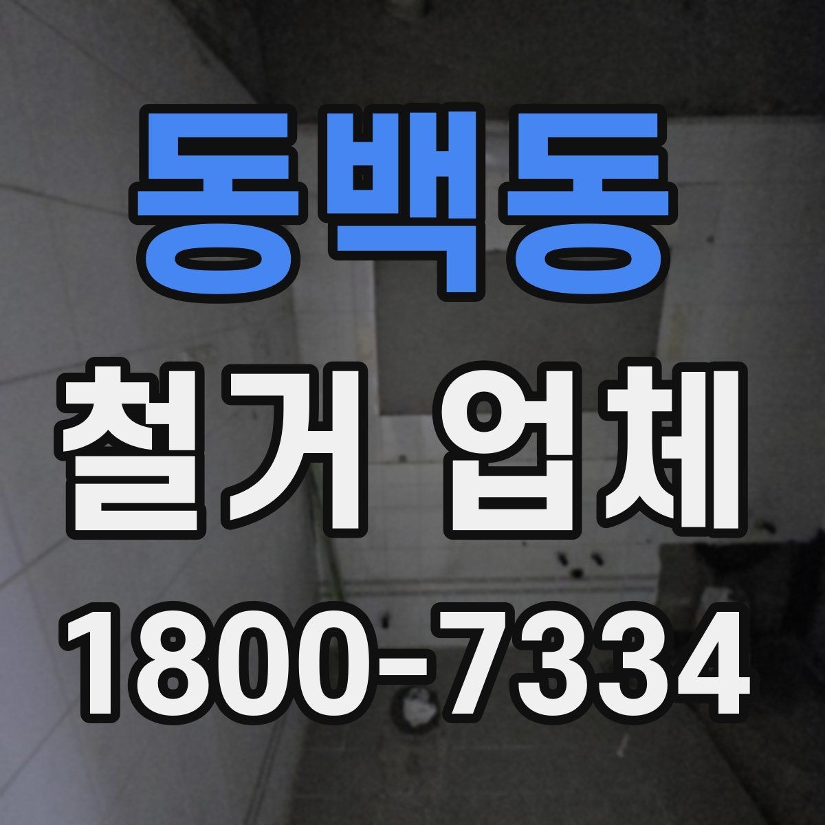 동백동 철거 업체 비용과 범위를 함께 확인하는 이유