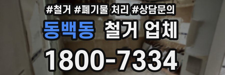 동백동 철거 업체