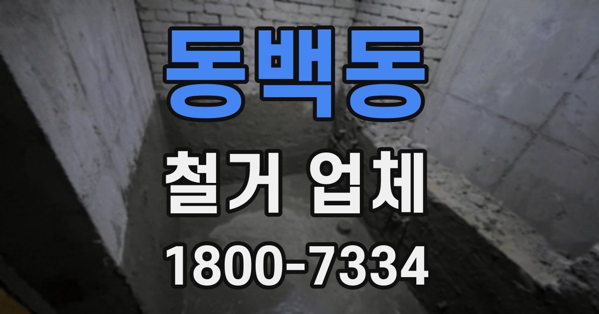 동백동 철거 업체