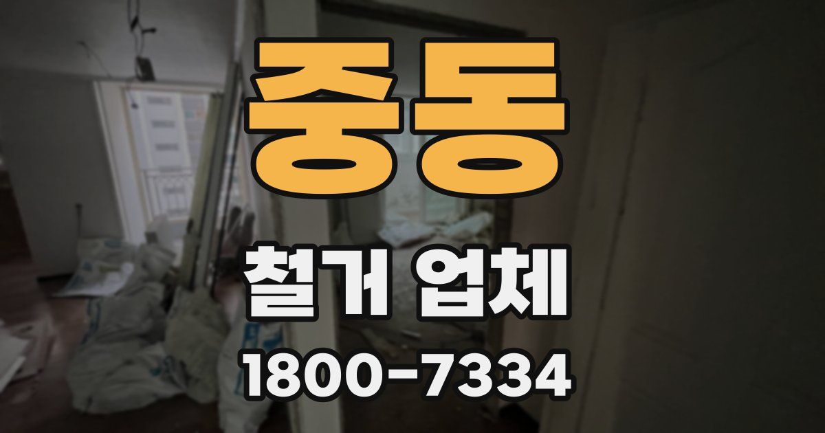 중동 철거 업체