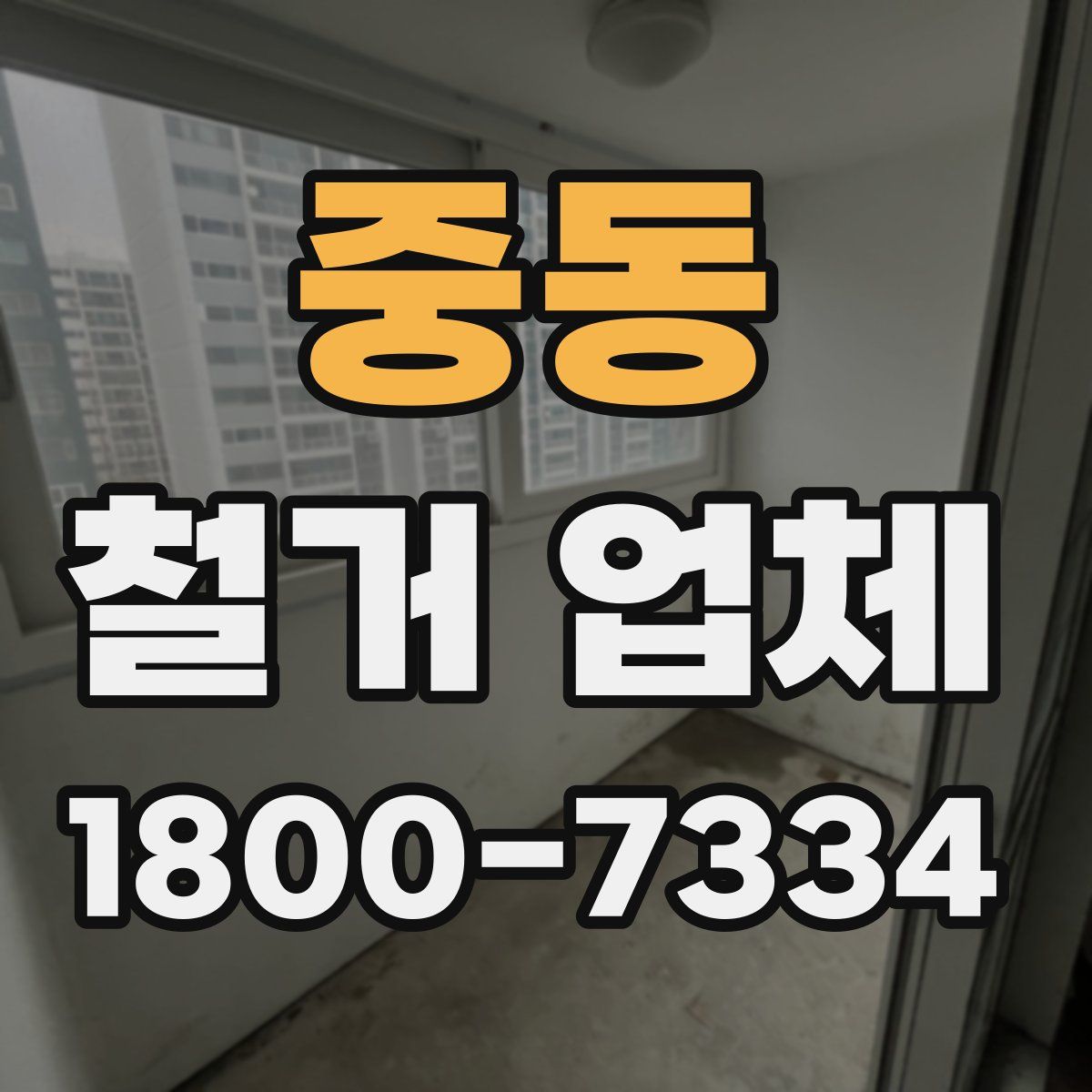 중동 철거 업체