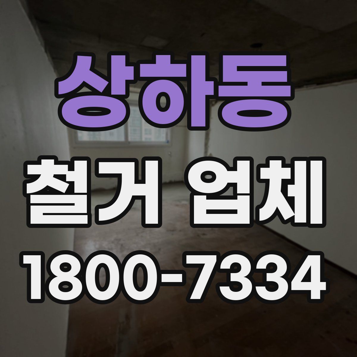 상하동 철거 업체