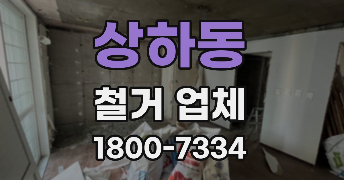 상하동 철거 업체