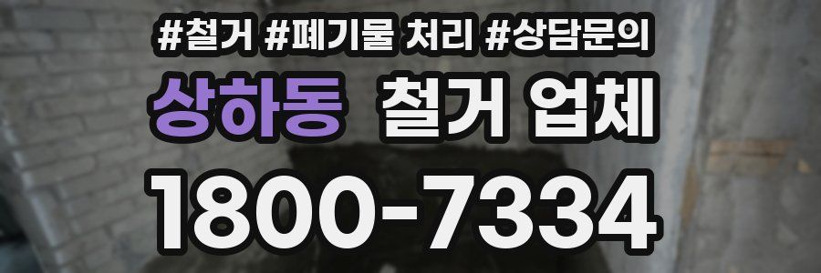 상하동 철거 업체