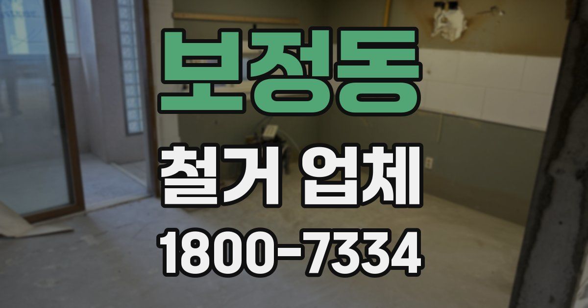 보정동 철거 업체