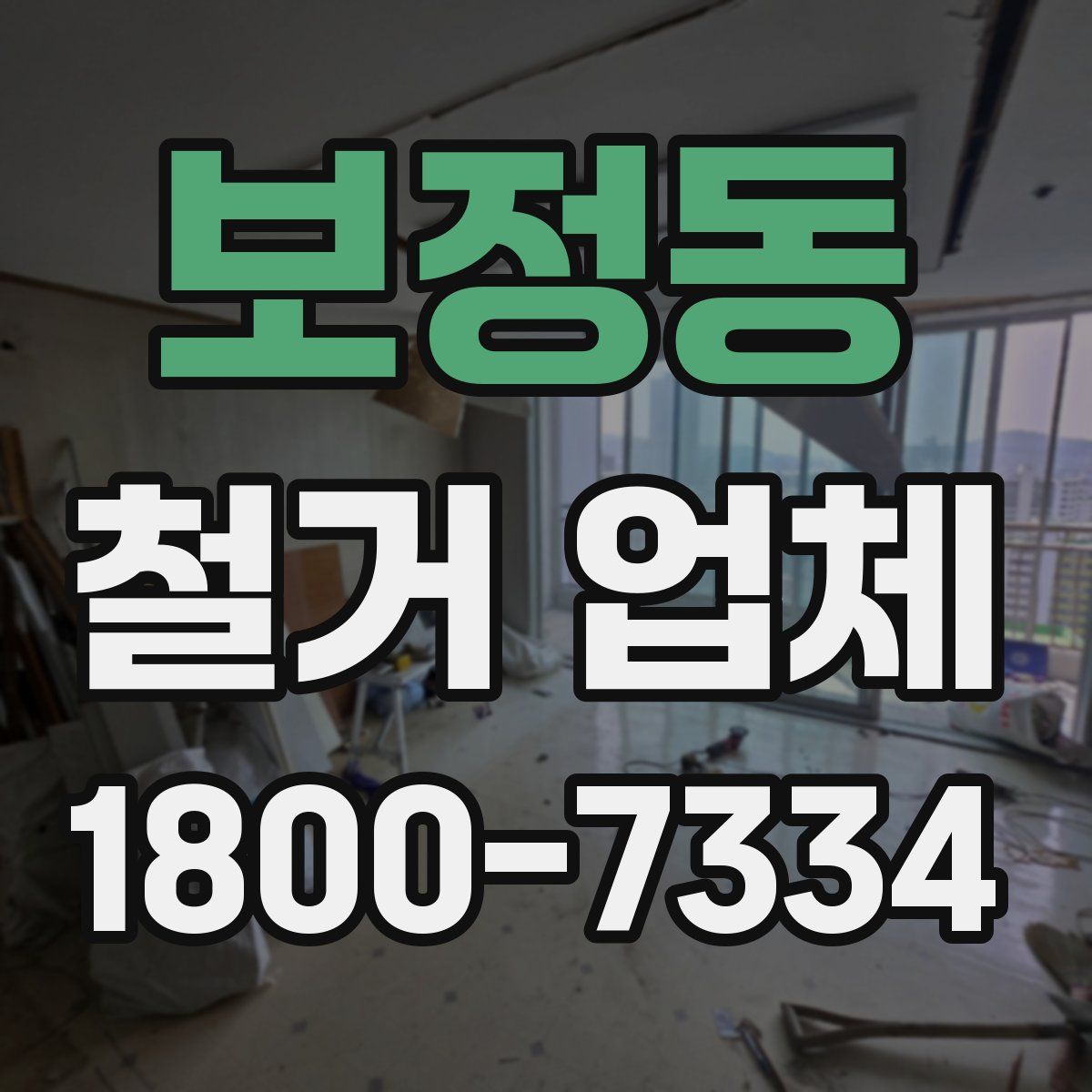 보정동 철거 업체