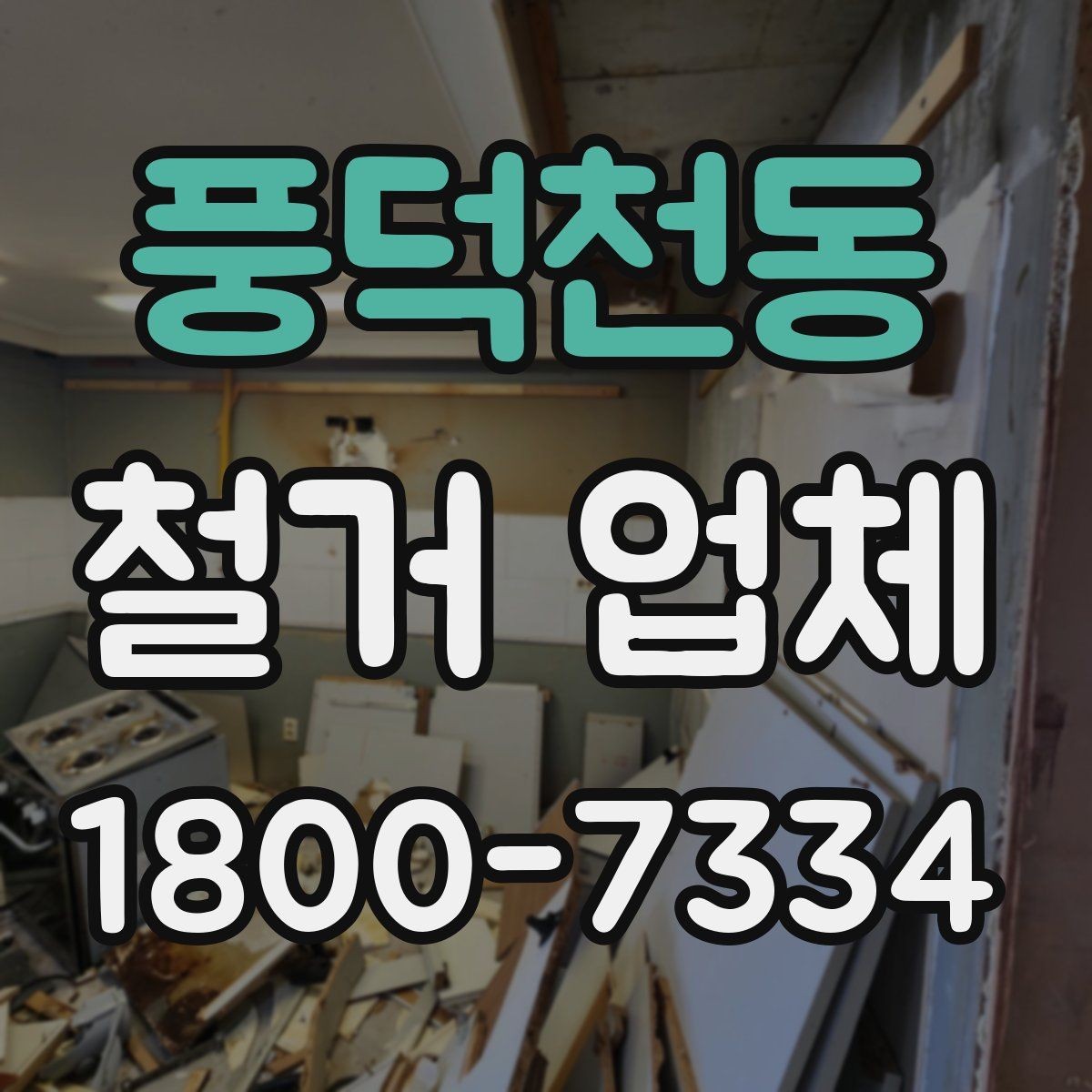 풍덕천동 철거 업체 폐기물 반출 과정 이해하기