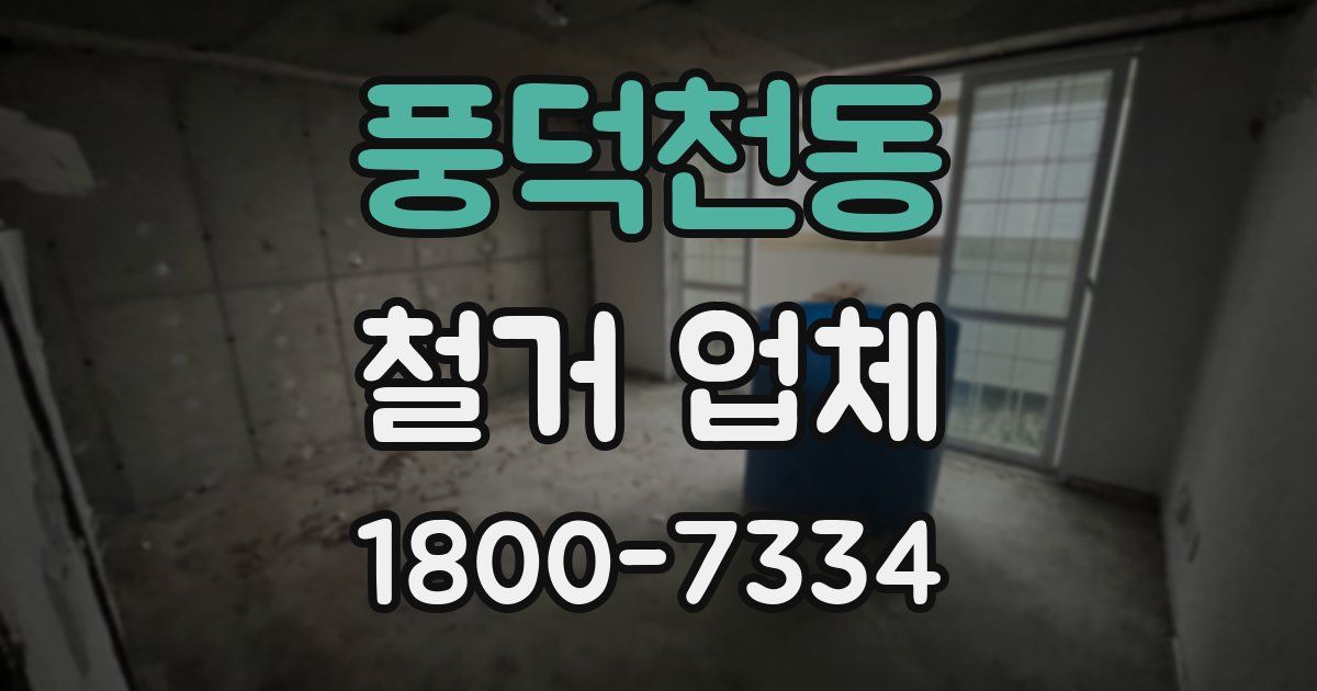 풍덕천동 철거 업체