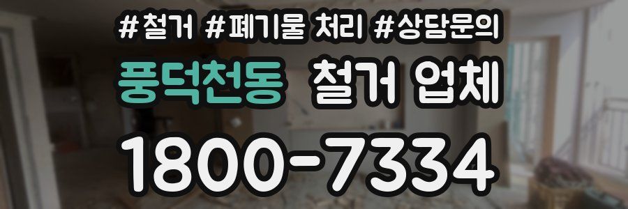 풍덕천동 철거 업체