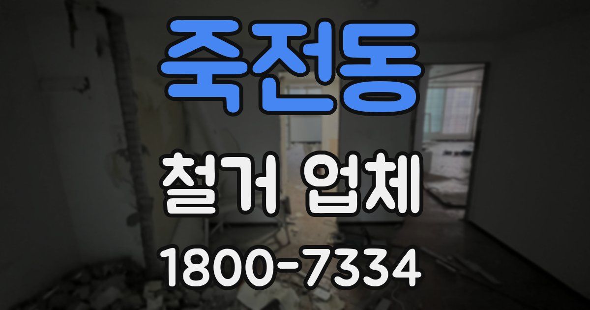 죽전동 철거 업체