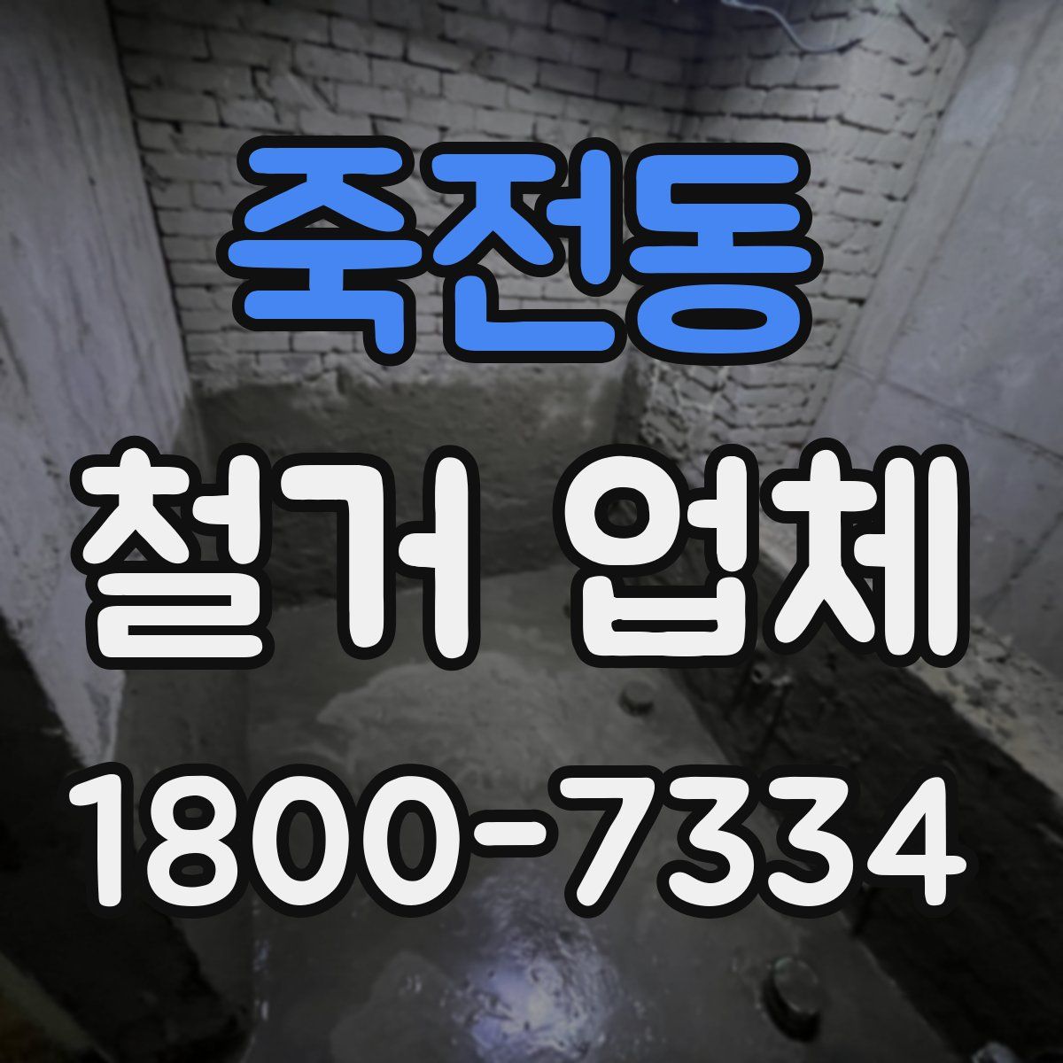 죽전동 철거 업체
