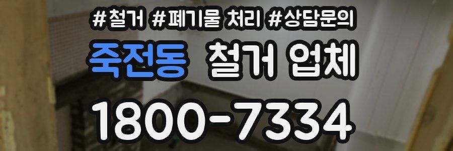 죽전동 철거 업체