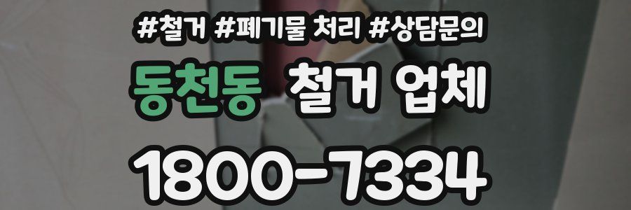 동천동 철거 업체