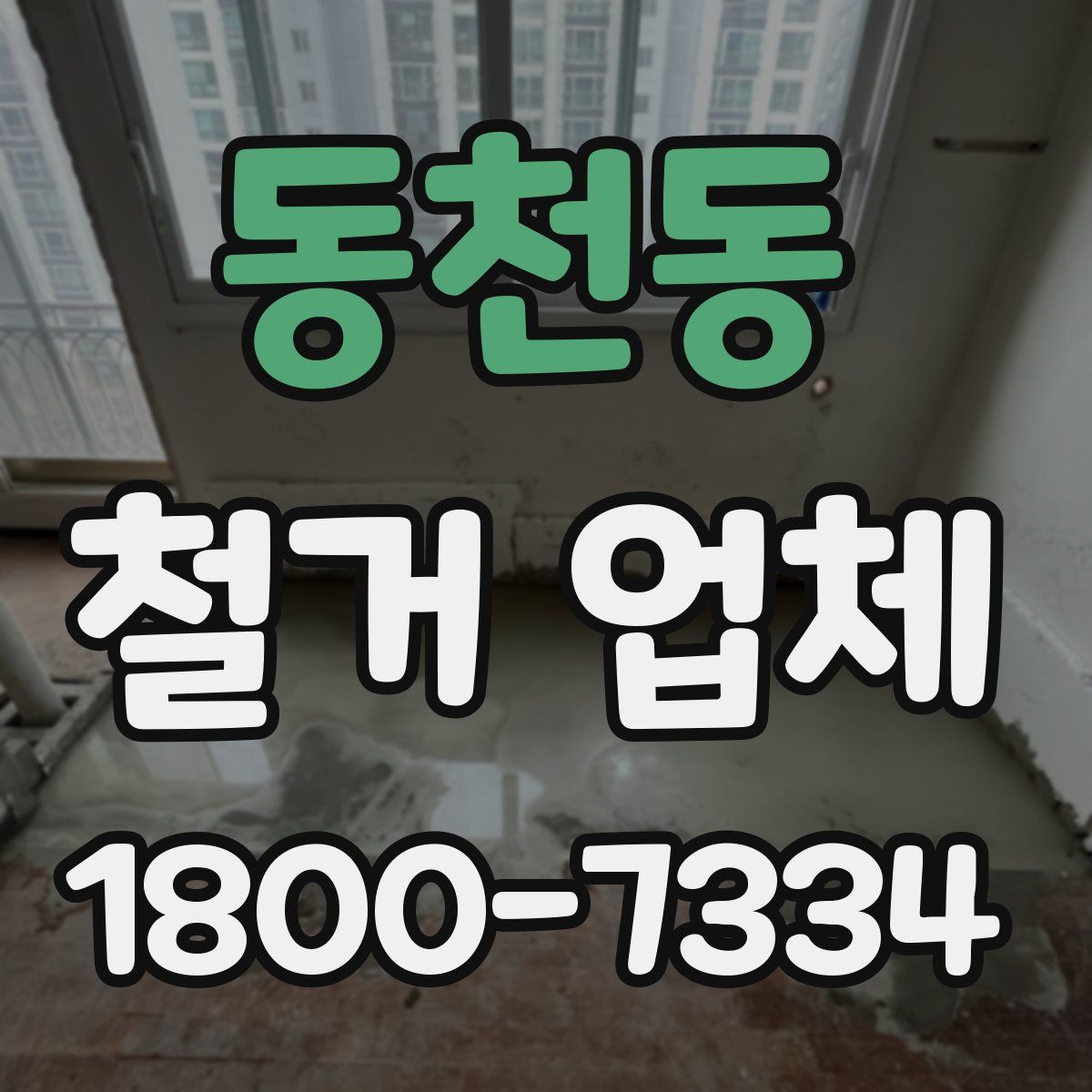동천동 철거 업체