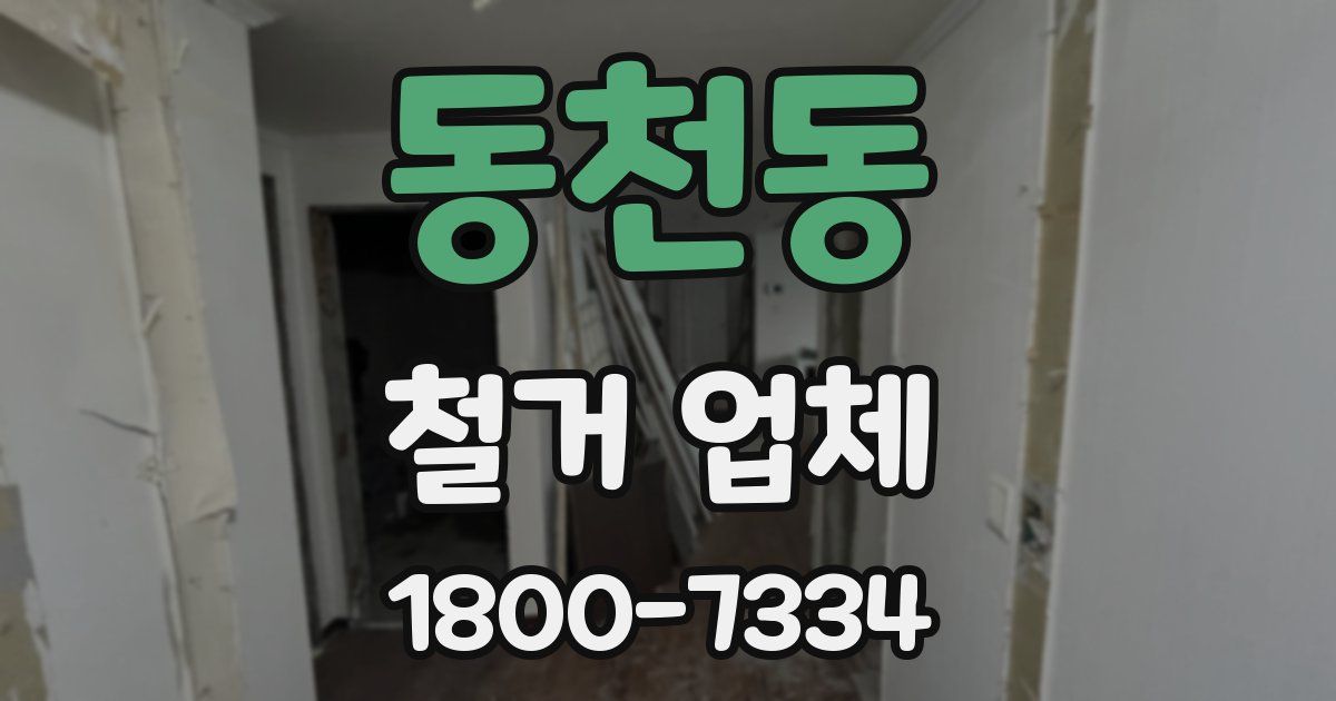 동천동 철거 업체