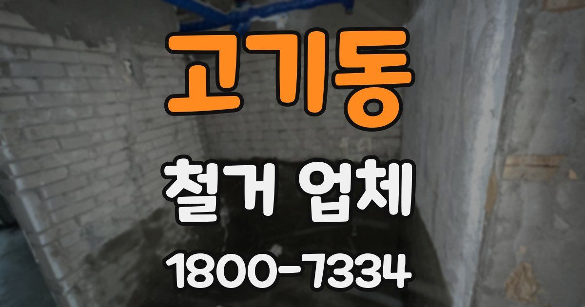 고기동 철거 업체