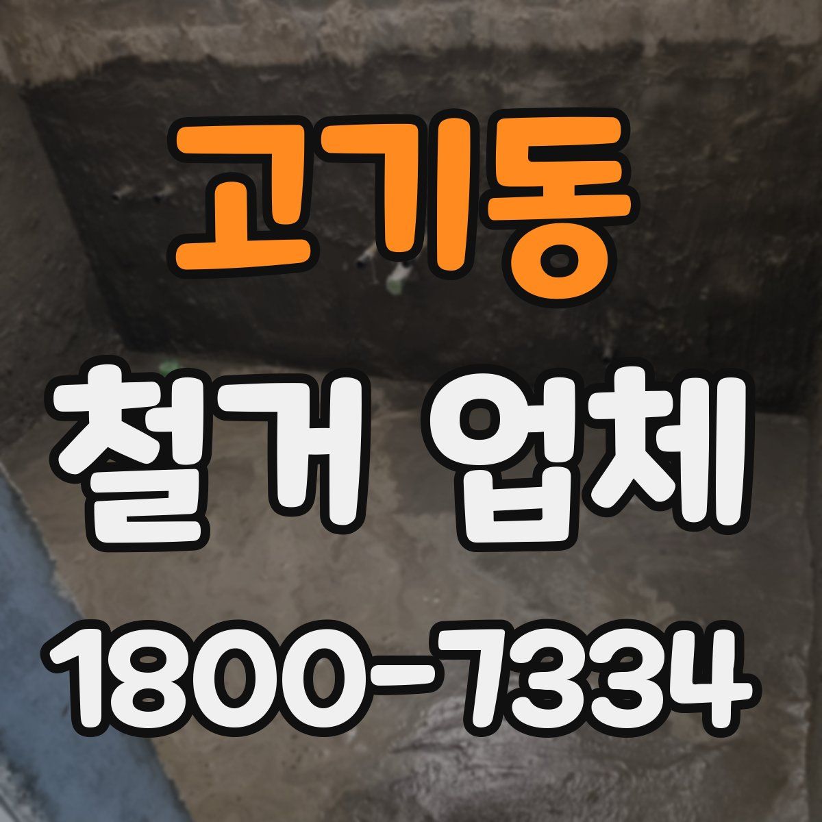 고기동 철거 업체