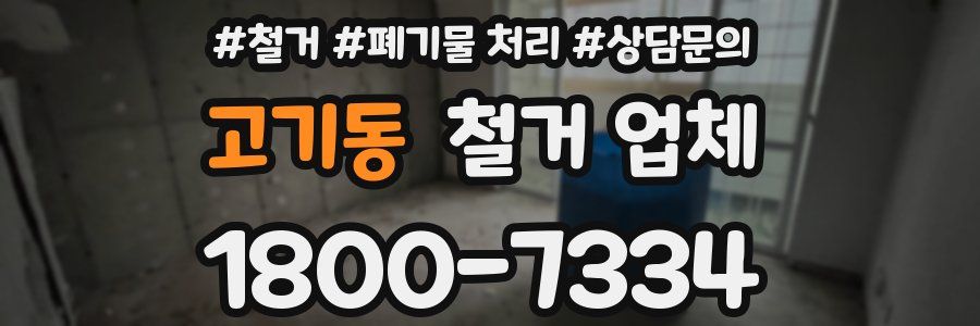 고기동 철거 업체